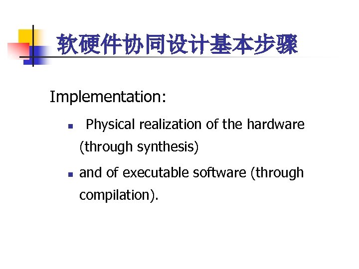 软硬件协同设计基本步骤 Implementation: n Physical realization of the hardware (through synthesis) n and of executable