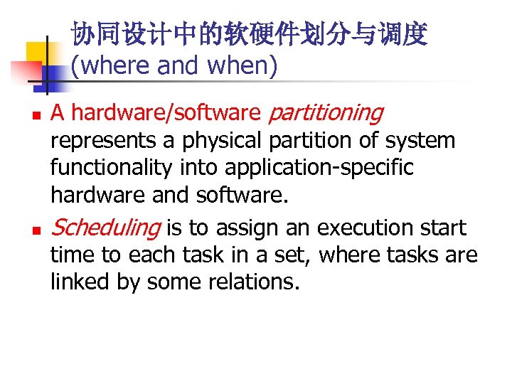 协同设计中的软硬件划分与调度 (where and when) n n A hardware/software partitioning represents a physical partition of