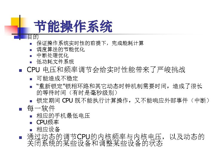 节能操作系统 n 目的 n n n CPU 电压和频率调节会给实时性能带来了严峻挑战 n n 可能造成不稳定 “重新锁定”锁相环路和其它动态时钟机制需要时间，造成了很长 的等待时间（有时是毫秒级别） 锁定期间