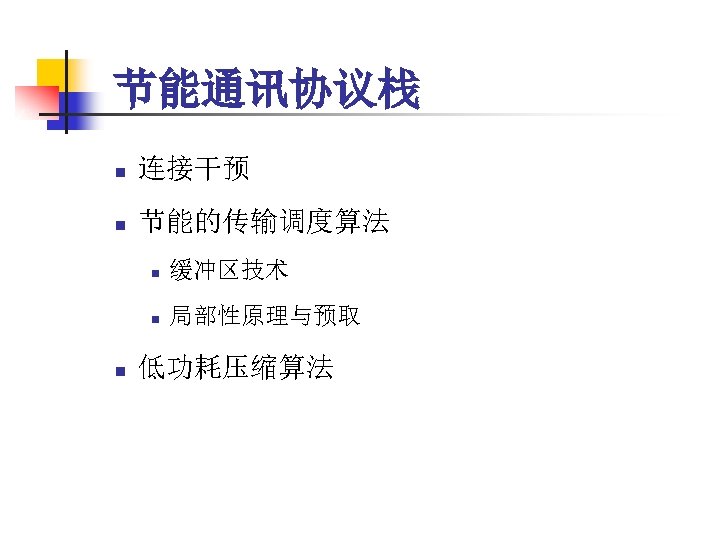 节能通讯协议栈 n 连接干预 n 节能的传输调度算法 n n n 缓冲区技术 局部性原理与预取 低功耗压缩算法 