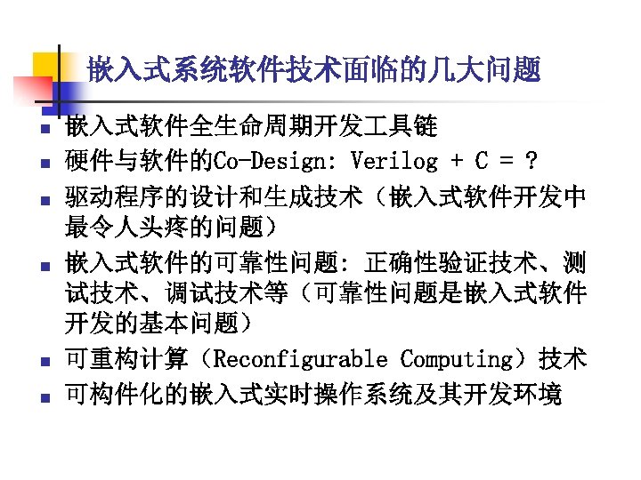 嵌入式系统软件技术面临的几大问题 n n n 嵌入式软件全生命周期开发 具链 硬件与软件的Co-Design: Verilog + C = ? 驱动程序的设计和生成技术（嵌入式软件开发中 最令人头疼的问题）