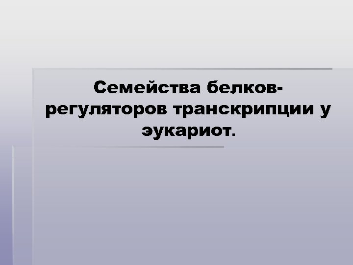 Семейства белковрегуляторов транскрипции у эукариот. 