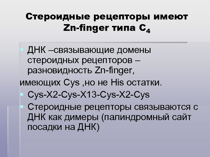 Стероидные рецепторы имеют Zn-finger типа C 4 § ДНК –связывающие домены стероидных рецепторов –