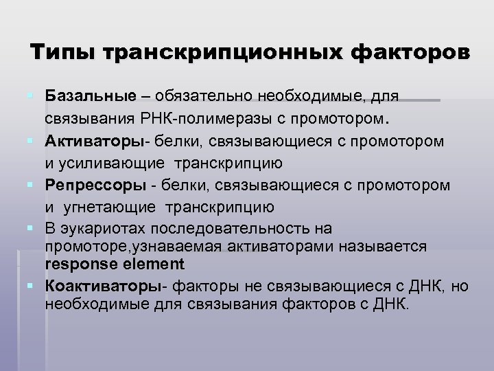 Типы транскрипционных факторов § Базальные – обязательно необходимые, для связывания РНК-полимеразы с промотором. §