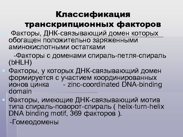 Классификация транскрипционных факторов § Факторы, ДНК-связывающий домен которых обогащен положительно заряженными аминокислотными остатками -Факторы