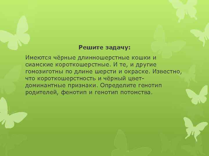Решите задачу: Имеются чёрные длинношерстные кошки и сиамские короткошерстные. И те, и другие гомозиготны