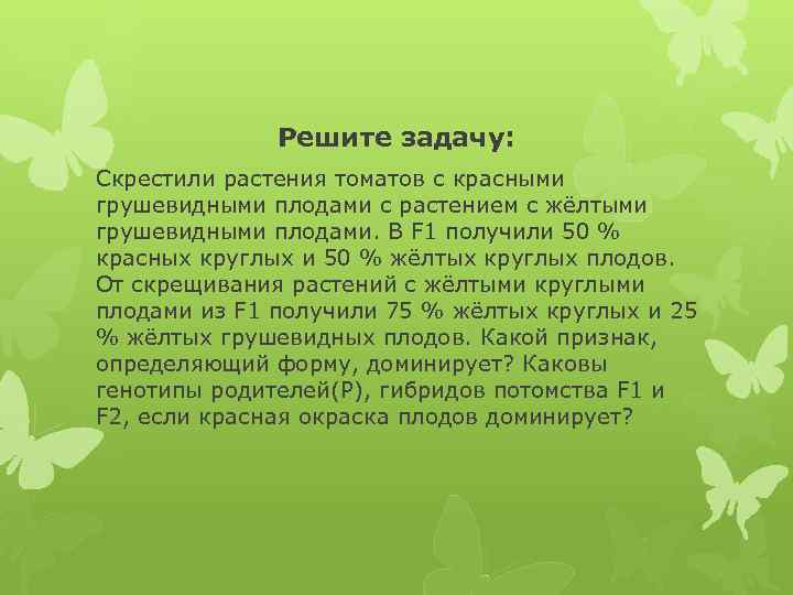 Решите задачу: Скрестили растения томатов с красными грушевидными плодами с растением с жёлтыми грушевидными