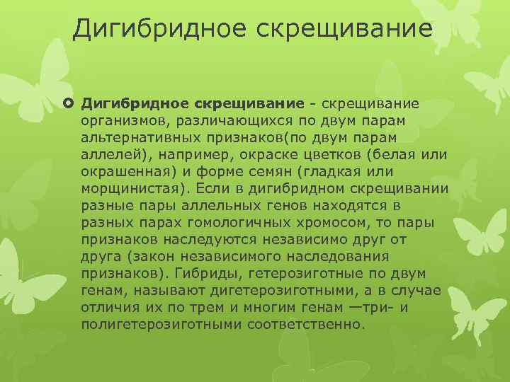 Дигибридное скрещивание - скрещивание организмов, различающихся по двум парам альтернативных признаков(по двум парам аллелей),