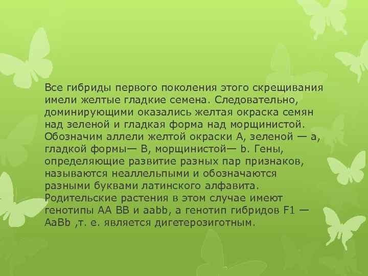 Все гибриды первого поколения этого скрещивания имели желтые гладкие семена. Следовательно, доминирующими оказались желтая