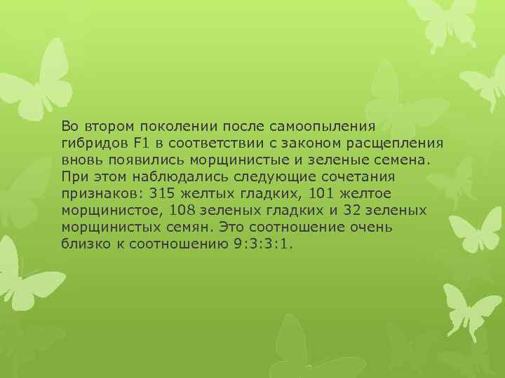 Во втором поколении после самоопыления гибридов F 1 в соответствии с законом расщепления вновь