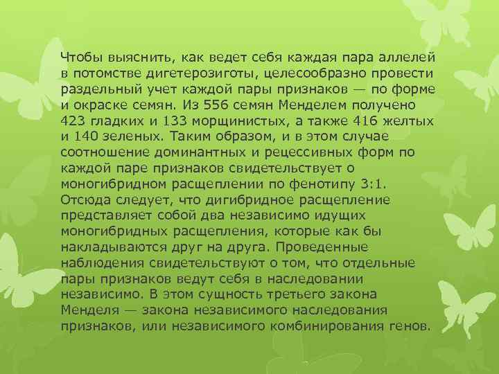 Чтобы выяснить, как ведет себя каждая пара аллелей в потомстве дигетерозиготы, целесообразно провести раздельный