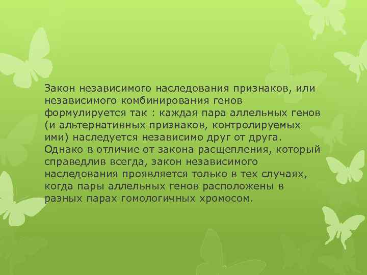 Закон независимого наследования признаков, или независимого комбинирования генов формулируется так : каждая пара аллельных