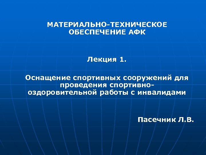 МАТЕРИАЛЬНО-ТЕХНИЧЕСКОЕ ОБЕСПЕЧЕНИЕ АФК Лекция 1. Оснащение спортивных сооружений для проведения спортивнооздоровительной работы с инвалидами