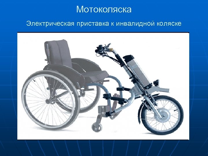 Мотоколяска Электрическая приставка к инвалидной коляске 