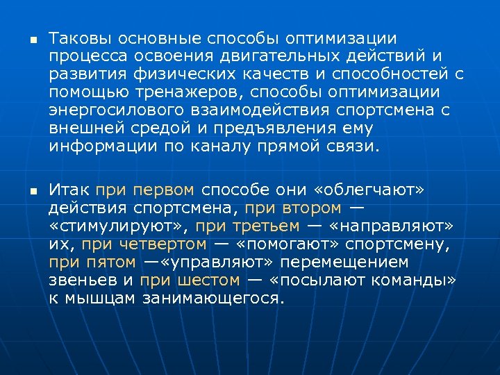 n n Таковы основные способы оптимизации процесса освоения двигательных действий и развития физических качеств
