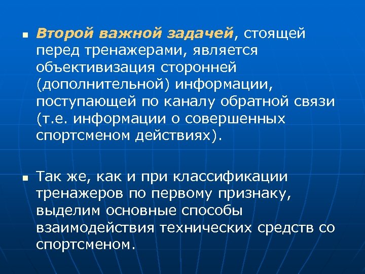 n n Второй важной задачей, стоящей перед тренажерами, является объективизация сторонней (дополнительной) информации, поступающей