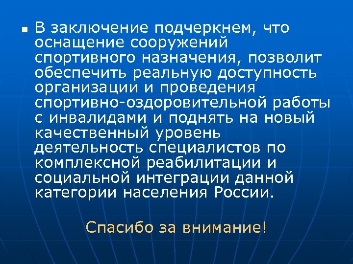 n В заключение подчеркнем, что оснащение сооружений спортивного назначения, позволит обеспечить реальную доступность организации
