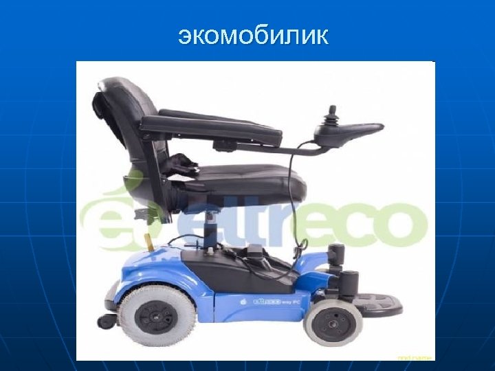 экомобилик 