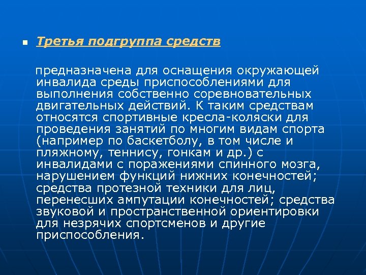 n Третья подгруппа средств предназначена для оснащения окружающей инвалида среды приспособлениями для выполнения собственно