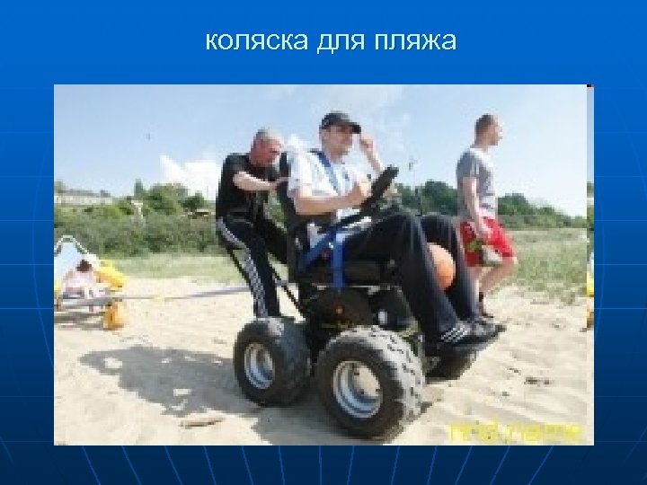 коляска для пляжа 
