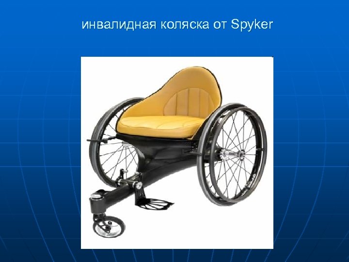 инвалидная коляска от Spyker 
