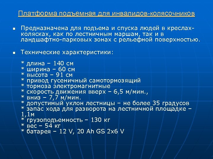 Платформа подъемная для инвалидов-колясочников n n Предназначена для подъема и спуска людей в креслахколясках,