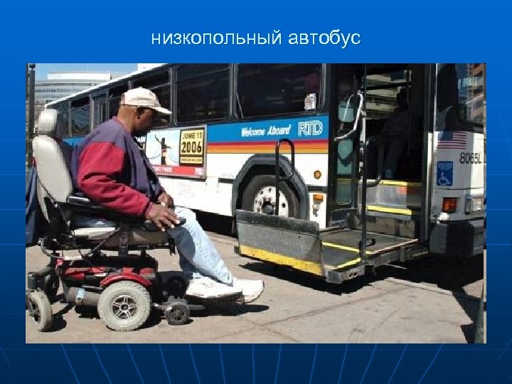низкопольный автобус 