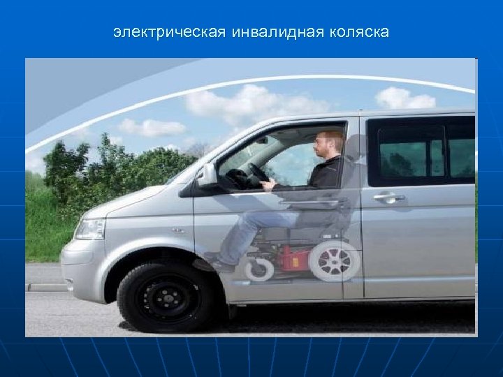 электрическая инвалидная коляска 