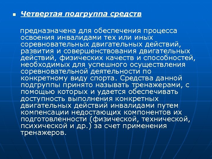 n Четвертая подгруппа средств предназначена для обеспечения процесса освоения инвалидами тех или иных соревновательных