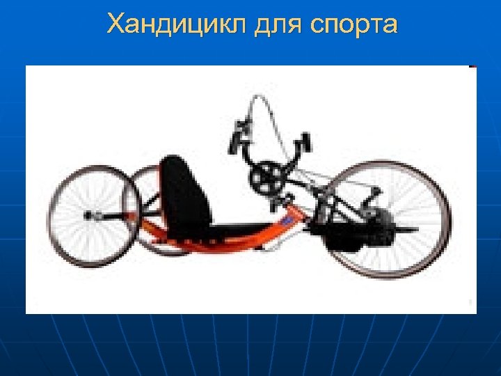 Хандицикл для спорта 