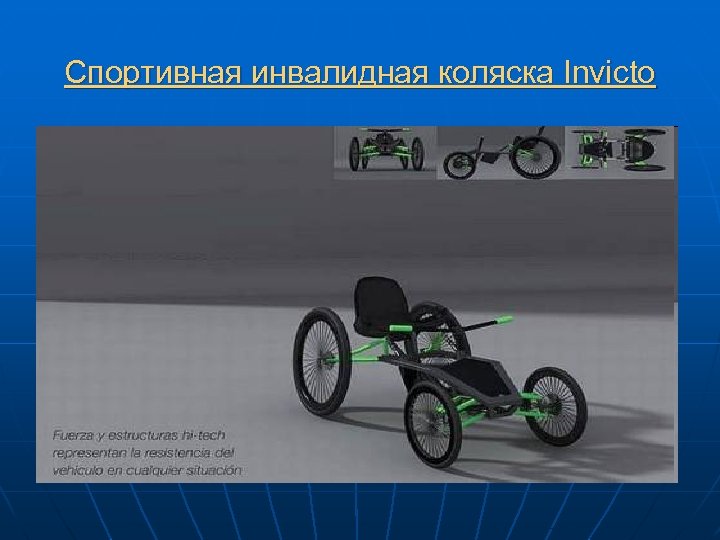 Спортивная инвалидная коляска Invicto 