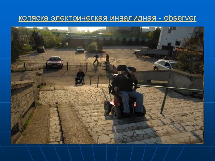 коляска электрическая инвалидная - observer 