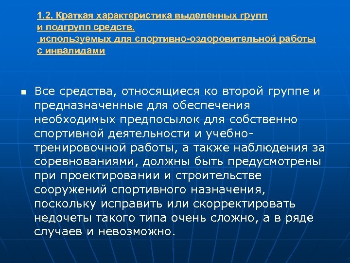 1. 2. Краткая характеристика выделенных групп и подгрупп средств, используемых для спортивно-оздоровительной работы с