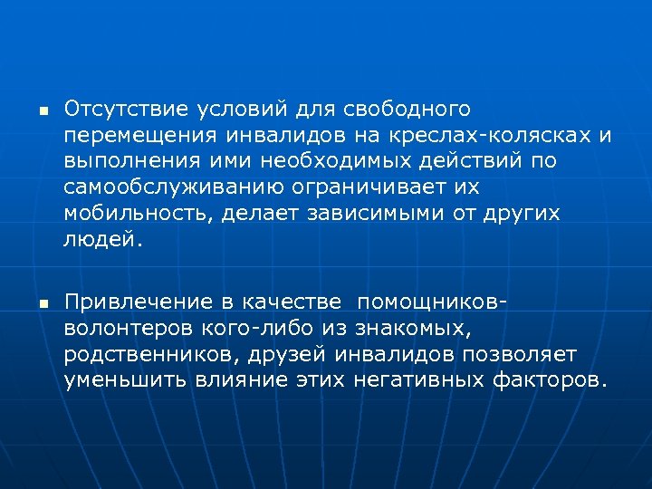 n n Отсутствие условий для свободного перемещения инвалидов на креслах-колясках и выполнения ими необходимых