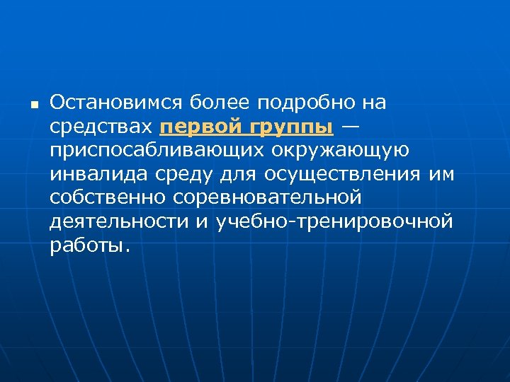n Остановимся более подробно на средствах первой группы — приспосабливающих окружающую инвалида среду для