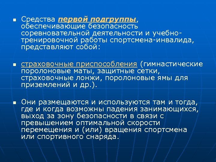n n n Средства первой подгруппы, обеспечивающие безопасность соревновательной деятельности и учебнотренировочной работы спортсмена-инвалида,