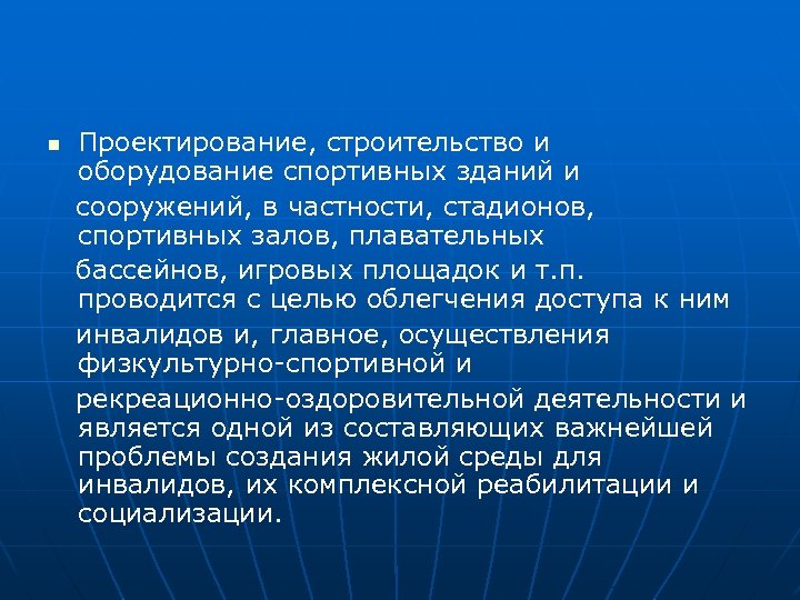 n Проектирование, строительство и оборудование спортивных зданий и сооружений, в частности, стадионов, спортивных залов,