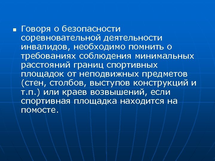 n Говоря о безопасности соревновательной деятельности инвалидов, необходимо помнить о требованиях соблюдения минимальных расстояний