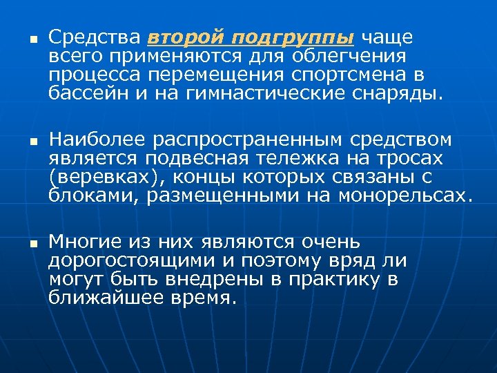 n n n Средства второй подгруппы чаще всего применяются для облегчения процесса перемещения спортсмена
