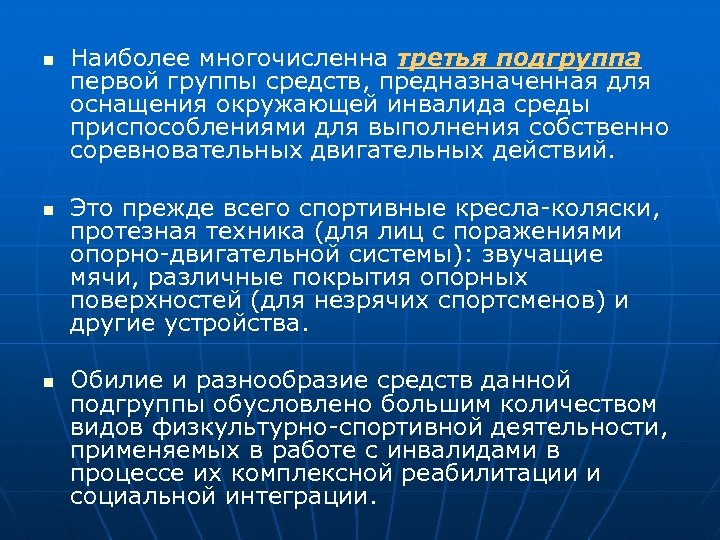 n n n Наиболее многочисленна третья подгруппа первой группы средств, предназначенная для оснащения окружающей