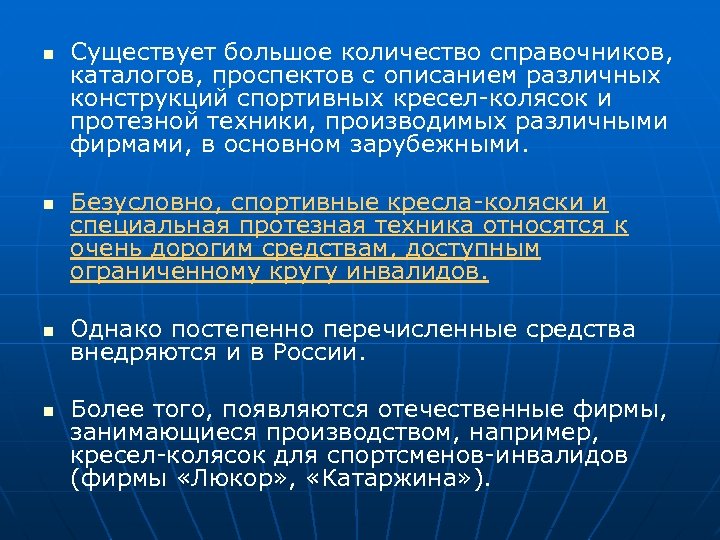 n n Существует большое количество справочников, каталогов, проспектов с описанием различных конструкций спортивных кресел-колясок