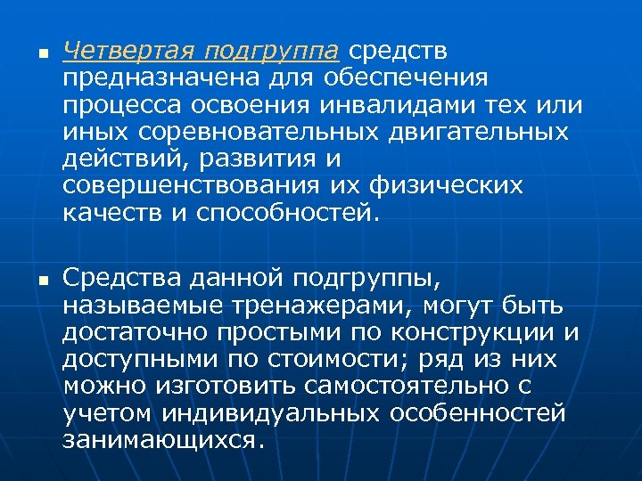 n n Четвертая подгруппа средств предназначена для обеспечения процесса освоения инвалидами тех или иных