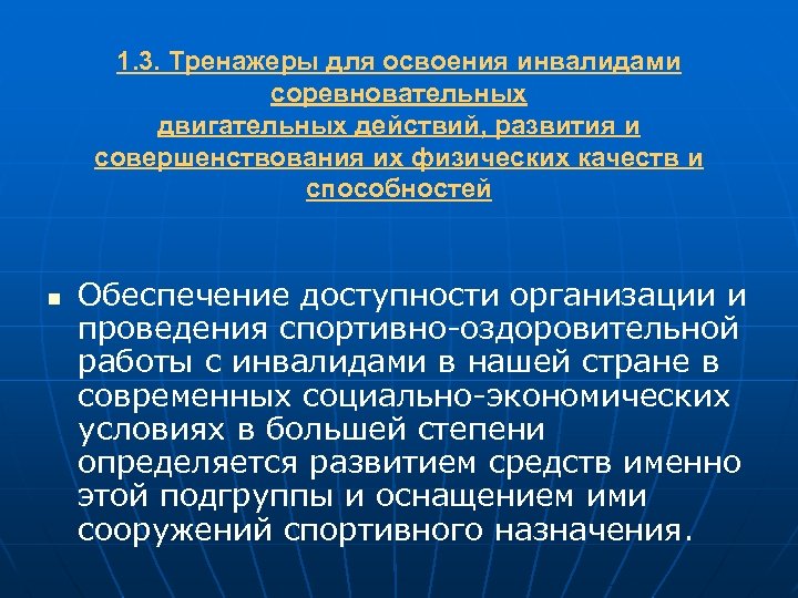 1. 3. Тренажеры для освоения инвалидами соревновательных двигательных действий, развития и совершенствования их физических