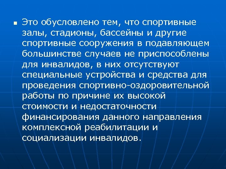 n Это обусловлено тем, что спортивные залы, стадионы, бассейны и другие спортивные сооружения в