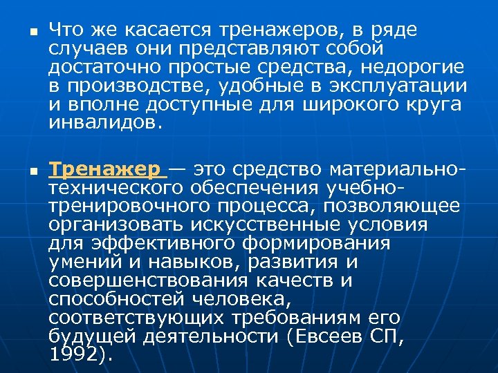 n n Что же касается тренажеров, в ряде случаев они представляют собой достаточно простые