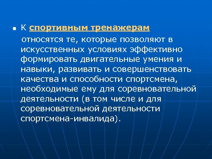 n К спортивным тренажерам относятся те, которые позволяют в искусственных условиях эффективно формировать двигательные