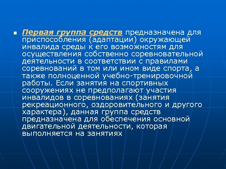 n Первая группа средств предназначена для приспособления (адаптации) окружающей инвалида среды к его возможностям
