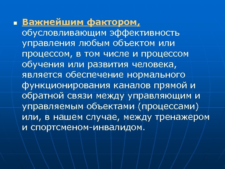 n Важнейшим фактором, обусловливающим эффективность управления любым объектом или процессом, в том числе и