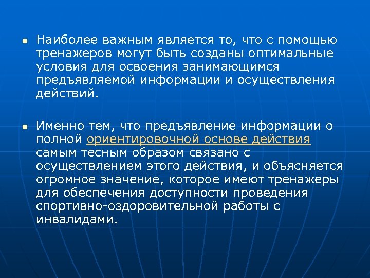 n n Наиболее важным является то, что с помощью тренажеров могут быть созданы оптимальные