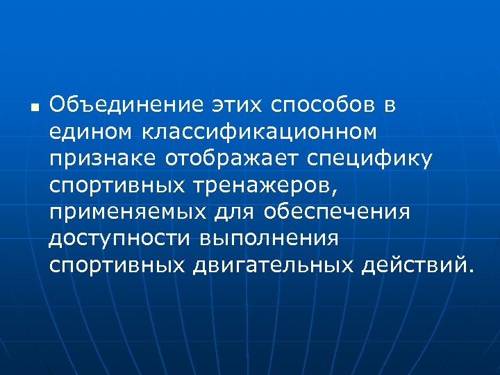 n Объединение этих способов в едином классификационном признаке отображает специфику спортивных тренажеров, применяемых для